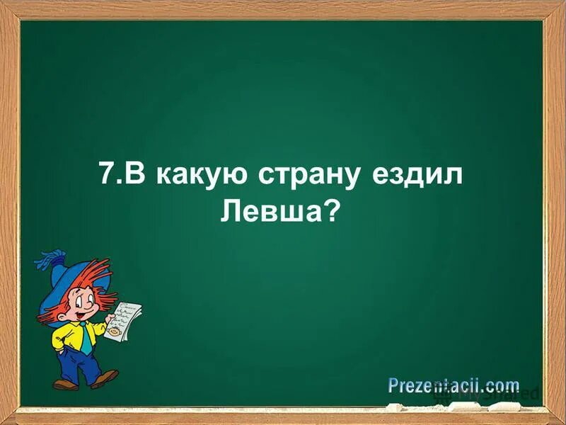 140 лет " левша" н. аудиозапись левши литература. аудио по литературе 6 класс левша. лесков левша. вопросы по произведению левша с ответами.