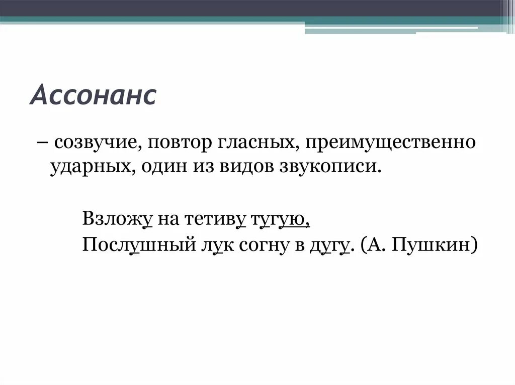 2 ассонанс. Ассонанс примеры из литературы. Примеры ассонанса в литературе. Аллитерация и ассонанс примеры. Ассонанс это в русском языке.