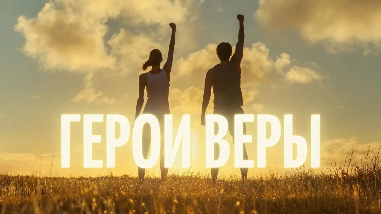 Вере вере вере песня английская. Герои веры. Герои христианской веры. Герои веры в Библии. Герои веры картинки.