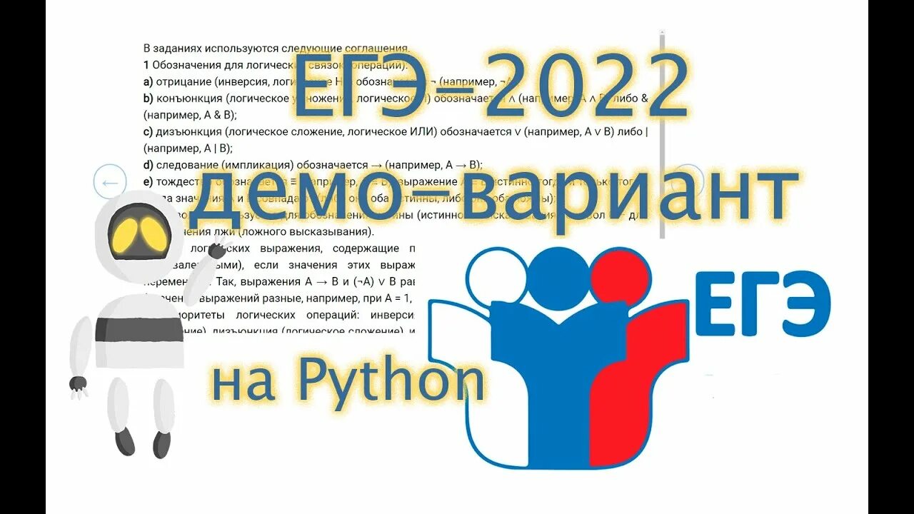 Егэ информатика 2024 2 вариант. ЕГЭ 2022. ЕГЭ по информатике 2022. Задания ЕГЭ Информатика. Задания ЕГЭ Информатика демо.