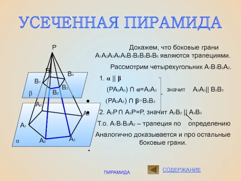 Гранями усеченной пирамиды являются. Усеченная пирамида боковые грани. боковые грани усечённой пирамиды. боковые грани у сеченой пирамиды. грани усеченной пирамиды.