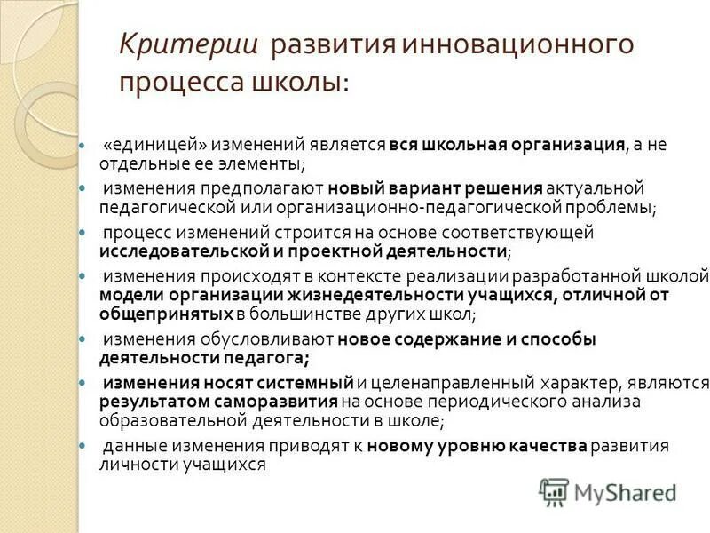 инновационные практики в школе организация учебного процесса. классификация педагогических инноваций. инновационный процесс в образовательном учреждении. структура инновационного процесса. направления инновационной деятельности в образовании.