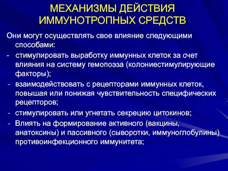 Иммунотропные средства. Иммунотропные средства классификация. Иммунотропные средства препараты. Механизм действия иммунотропных препаратов. Механизм действия иммуномодуляторов.