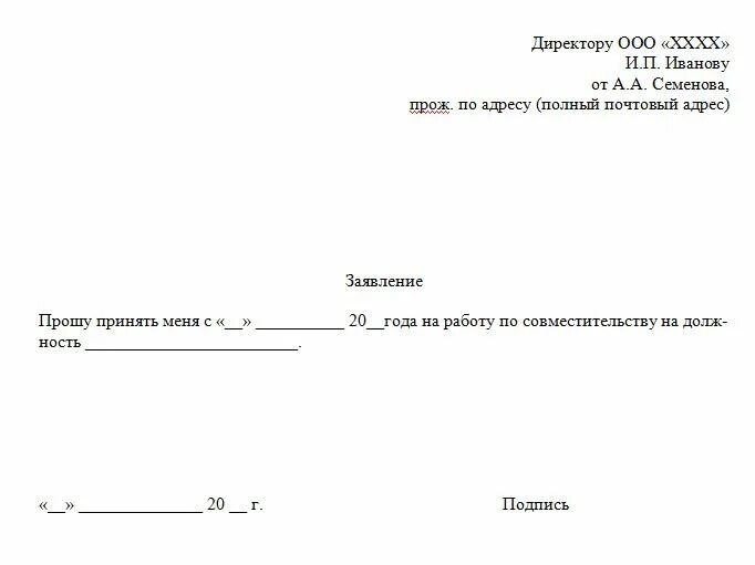 Образец заявления о принятии на работу по совместительству образец. Как писать заявление о приеме на работу по совместительству. Заявление на принятие на работу по совместительству пример. Пример заявления о приеме на работу по совместительству на 0.5 ставки.