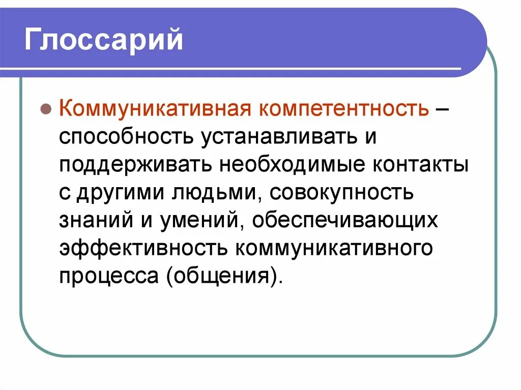 Способность устанавливать и поддерживать. Коммуникативная компетентность это способность устанавливать. Эффективности коммуникативного процесса. Коммуникативный процесс способность устанавливать. Коммуникативная эффективность это совокупность.