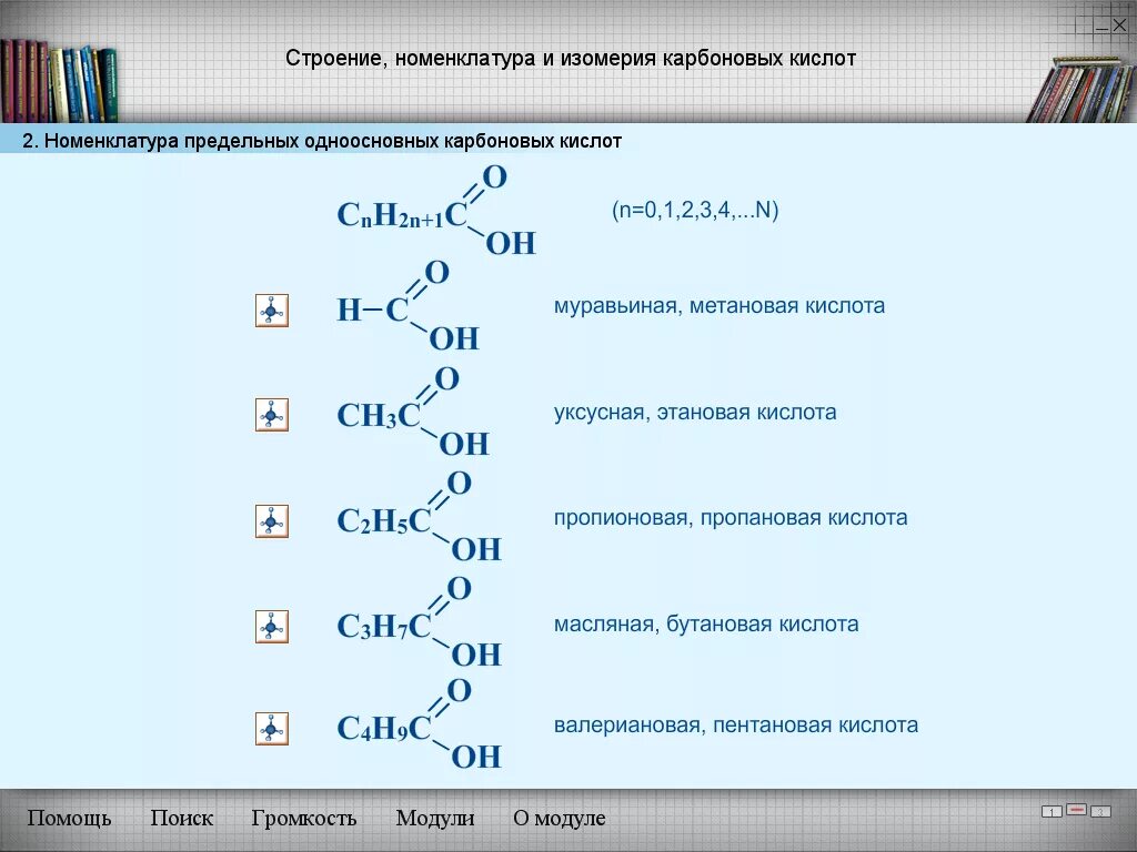 Карбоновые кислоты формулы и номенклатура. Номенклатура карбоновых кислот таблица. Номенклатура карбоновых кислот кратко. Изомерия и номенклатура кислот. Виды изомерии предельных карбоновых кислот