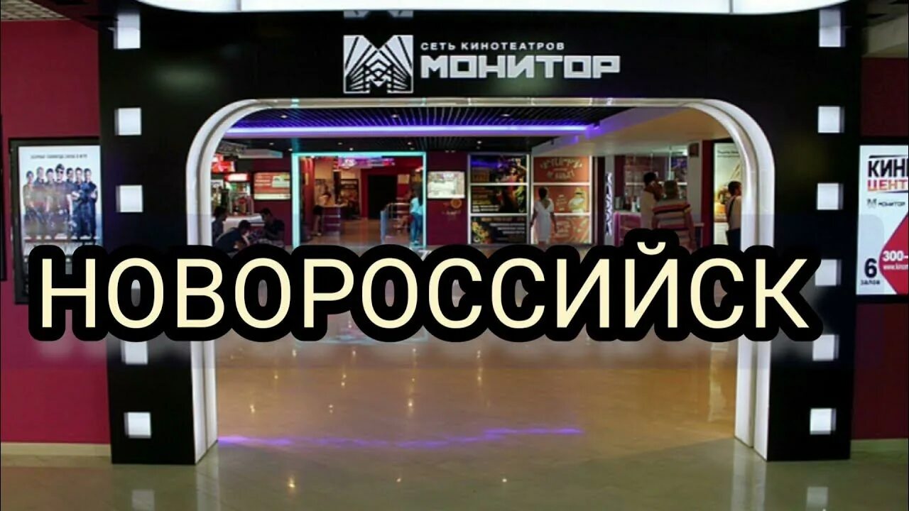 Кинотеатр красная площадь новороссийск. Расписание кинотеатра монитор новороссийск. Кинотеатр монитор новороссийск. Расписание кинотеатра монитор новороссийск. Расписание кинотеатра монитор новороссийск.