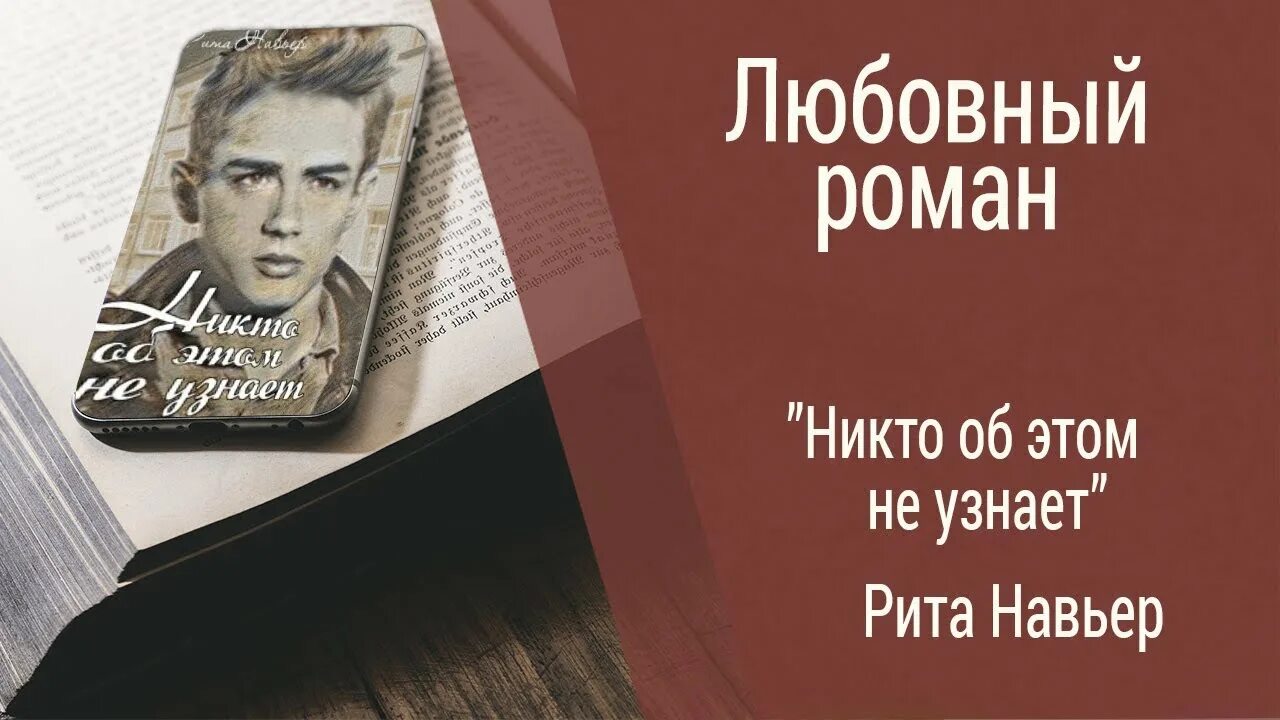 Навьер мой бывший враг читать. Книга никто об этом не узнает.