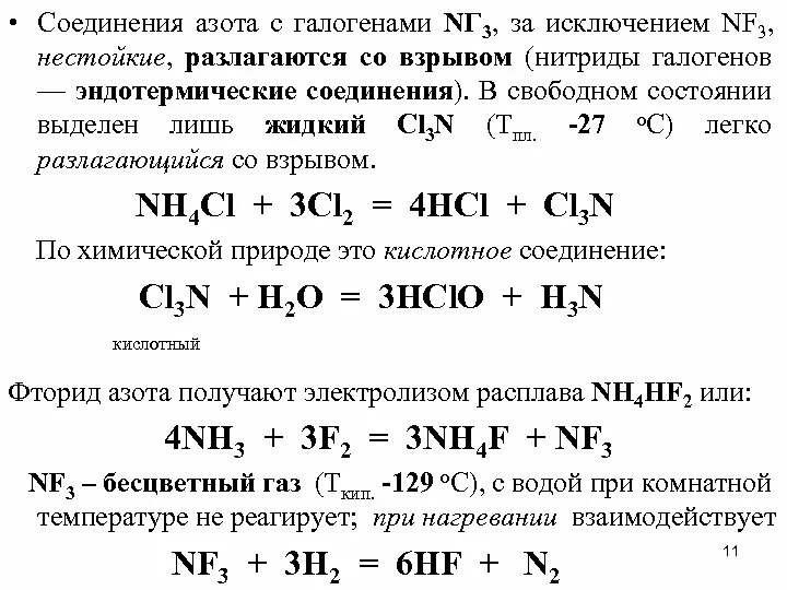 Соединения азота с галогенами. Азот и галогены реакция. Химические свойства галогенов азота. Реакции с азотом.