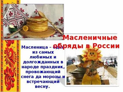 Календарно обрядовый праздник масленица