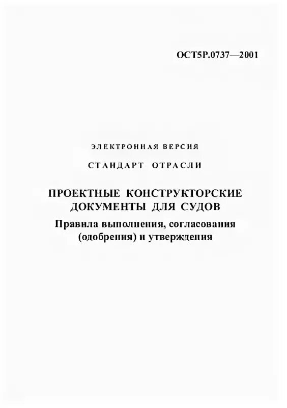 Ост5р.0737-2001. ОСТ 5р.0718-2003. ОСТ 5р.5607. ОСТ в5р 95118 2001.