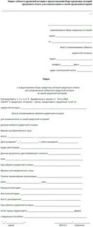 Заявление на кредитную историю