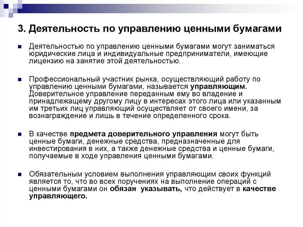 Деятельности управляющего на рынке ценных бумаг. Деятельность по управлению ценными бумагами на рынке ценных бумаг. Управляющие ценными бумагами это. Доверительное управление. Управление ценных бумаг банк