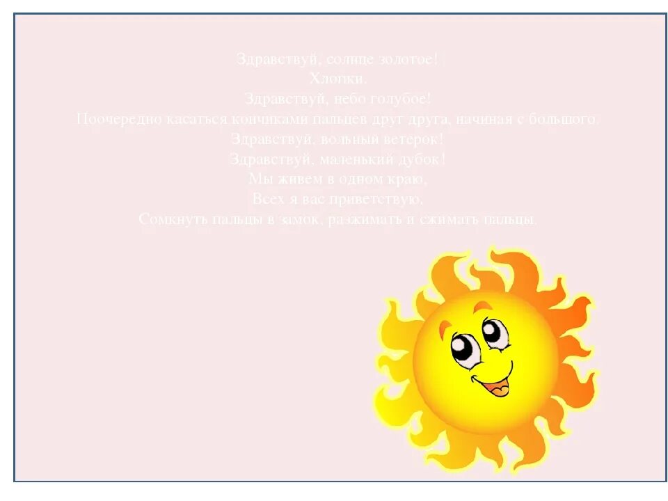 Песни игры здравствуйте. Здравствуй солнце золотое пальчиковая гимнастика. Пальчиковая игра Здравствуй солнце золотое. Пальчиковая игра Здравствуй солнце. Пальчиковая игра Здравствуй солнце золотое небо голубое.