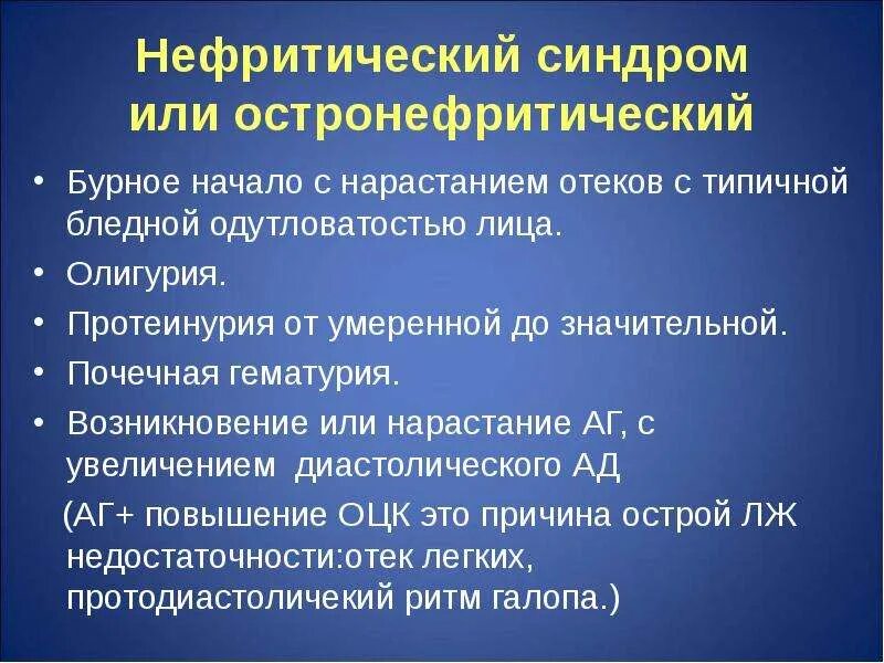 Остро нефритический синдром. Остроеифретическмй синдром. Нефритический синдром синдром. Нефротический и нефритический синдром пропедевтика.