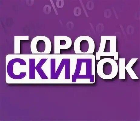 1 город скидок. Город скидок. Город скидок 48 Липецк. Дисконт город. Дисконт мой город.