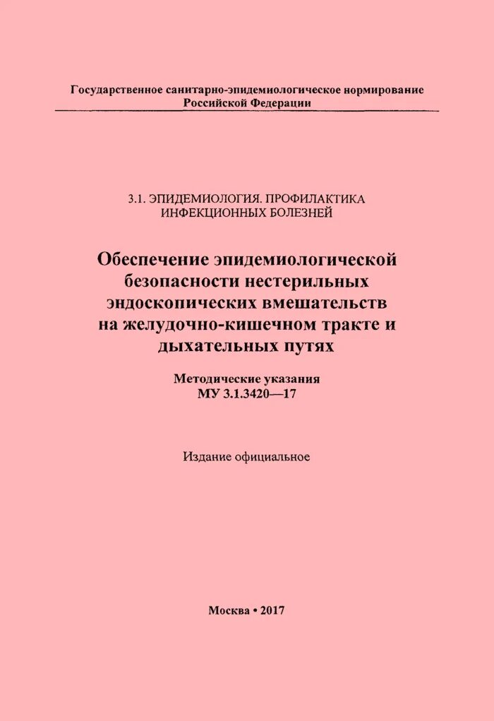 Методические указания. Обеспечение эпидемиологической безопасности. Эпидемиологическая безопасность при эндоскопических вмешательствах. Му 3,5,1,3674-20,3,5,1. Му 3.3 02