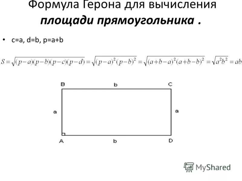 площадь произвольного четырехугольника формула герона. формула нахождения стороны параллелограмма. формула героина для четырёхугольника. площадь герона для четырехугольника. понятие площади параллелограмма.