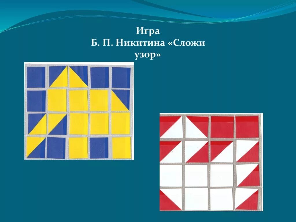 Кубики б.п. Никитина «сложи узор».. «Сложи узор» б.п. Никитина («сложи узор» б.п. Никитина (. Кубики б.п. Никитина «сложи узор» схемы. Кубики Никитина для дошкольников. Игры б никитина