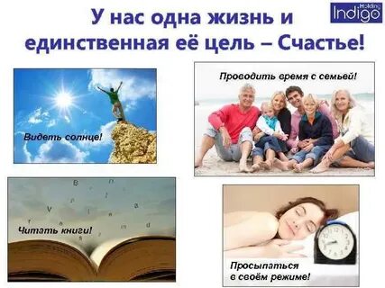 Цель счастья