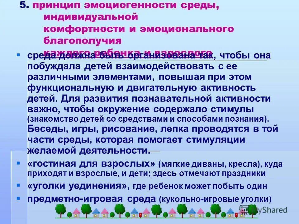 Кто разработал принцип эмоциогенности среды. Принцип эмоционального благополучия каждого ребенка. Принципы построения предметно-развивающей среды. Принцип эмоциогенности развивающей среды предложен и разработан. Эмоциональное благополучие в доу.