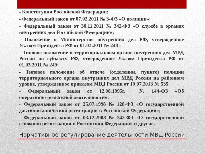 Закон о службе в органах внутренних дел. ФЗ ОВД. ФЗ О службе в ОВД. Федеральный закон 342.