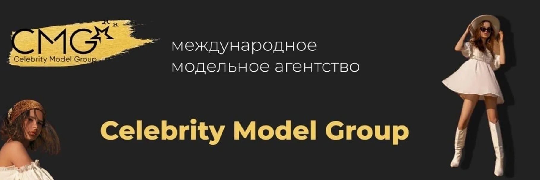 Celebrity model group модельное агентство. Cmg агентство модельное. Cmg агентство модельное. Cmg агентство модельное астрахань. Cmg агентство модельное.