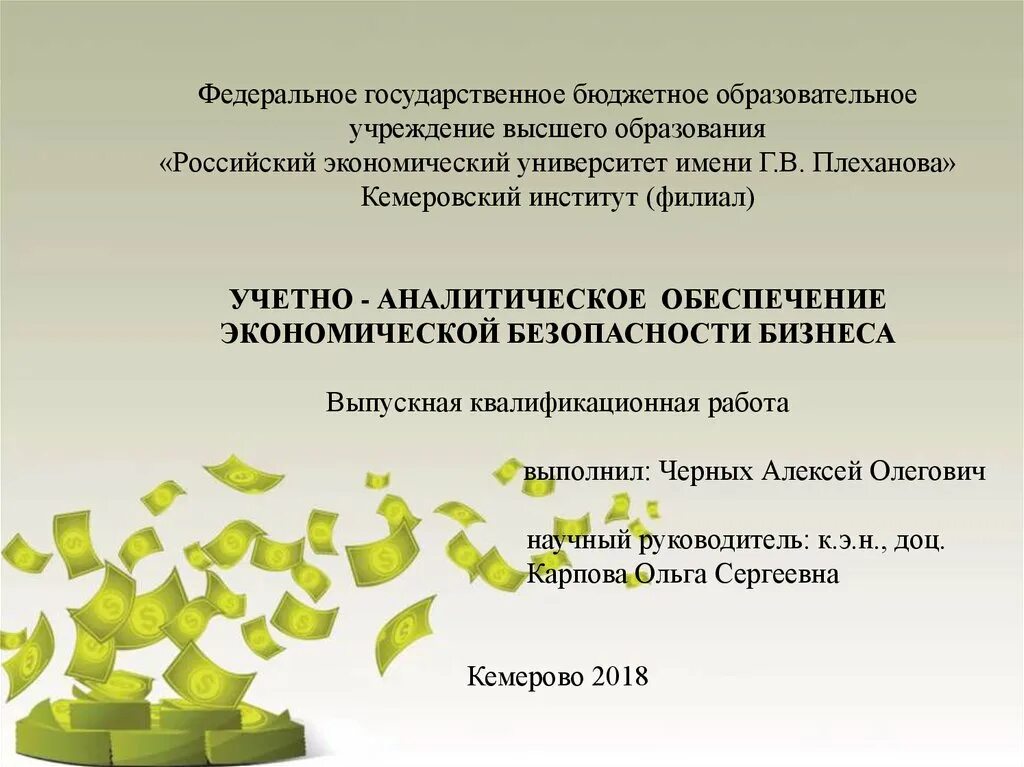 Учетно-аналитическое обеспечение экономической безопасности. Экономическая безопасность бизнеса презентация. Выпускная квалификационная работа РЭУ. ВКР презентации РЭУ Плеханова.