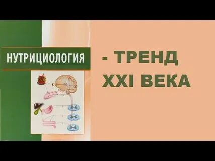 Нутрициология для начинающих