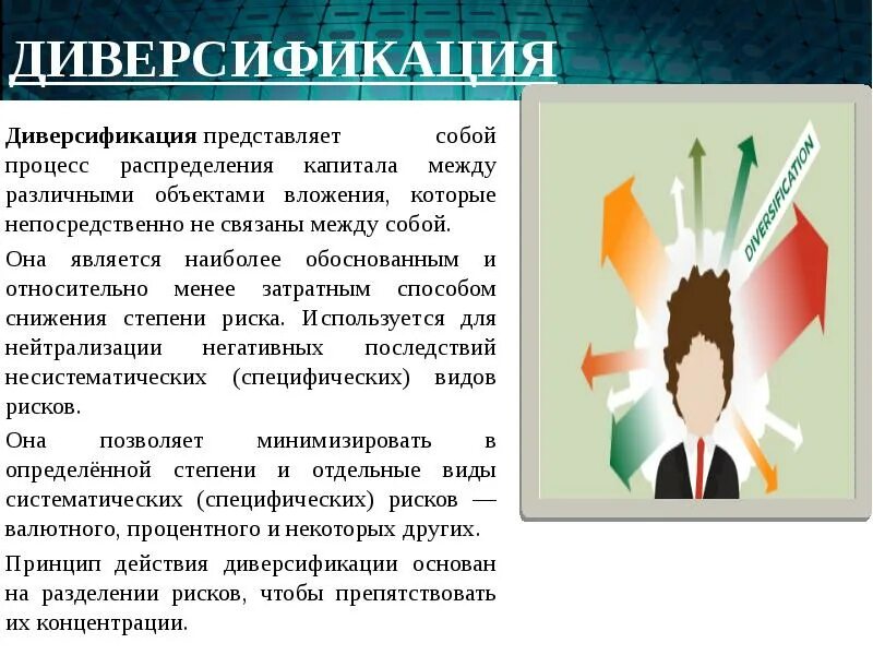 Диверсификация ответ 3. Принцип диверсификации. диверсификация персонала это. диверсификация видов деятельности. диверсификация экономики.
