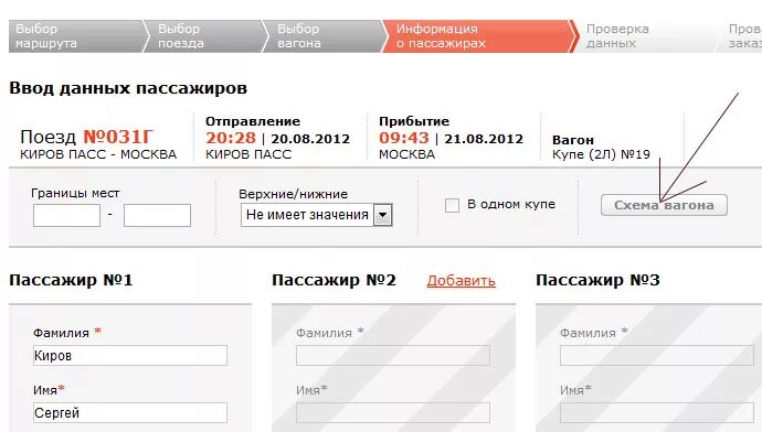 Забронированный билет на поезд. ФИО У пассажира поезда. Данные пассажиров поезда. Билет на поезд как узнать по фамилии через интернет. Купить билет ржд на поезд киров москва