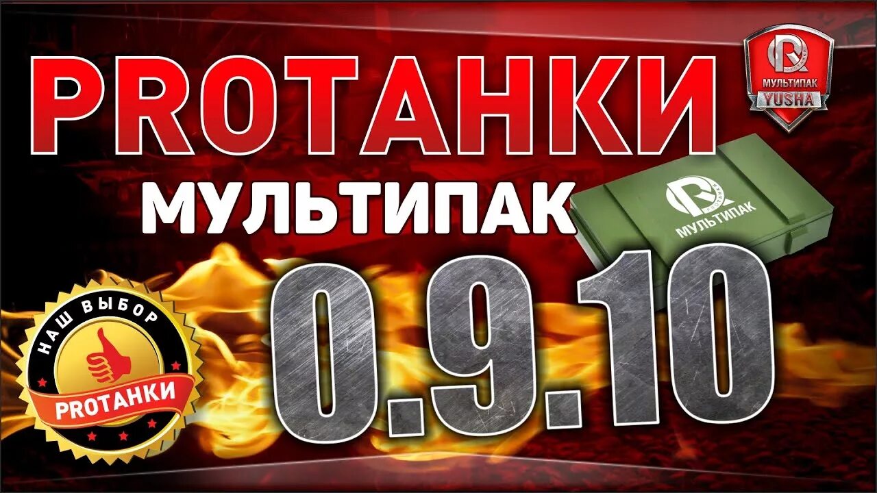 Мультипак про танки. Моды ПРОТАНКИ. Юша ПРОТАНКИ. Модпак ПРОТАНКИ. Protanki иконка.