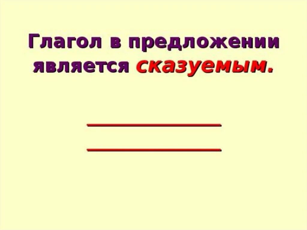 В предложении глагол обычно бывает. Глагол в предложении является. Глагол в предложении является сказуемым. В предложении глагол бывает сказуемым. Чем является глагол в предложении.