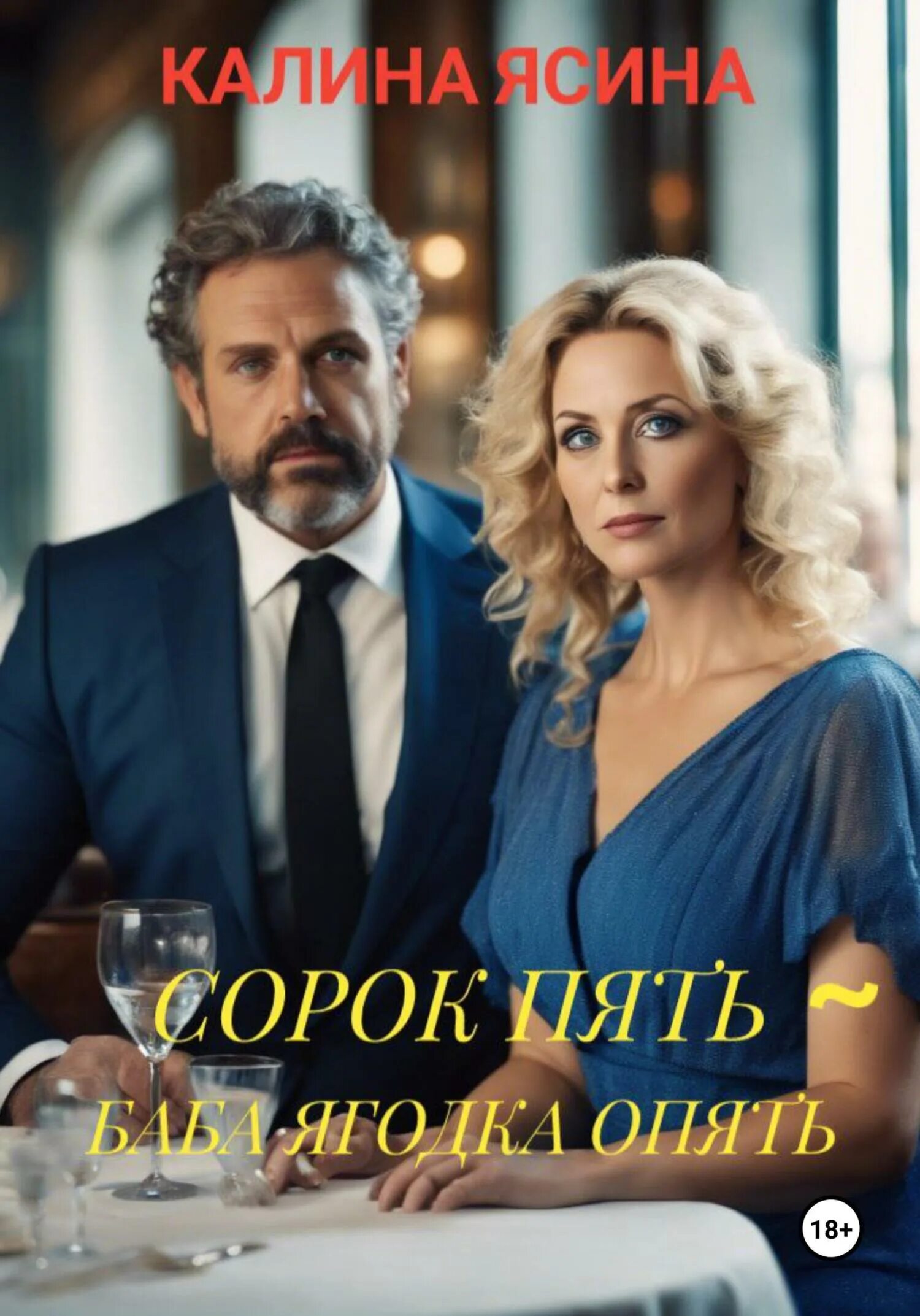 Сорок пять песня ягодка опять. Сорок пять песня ягодка опять