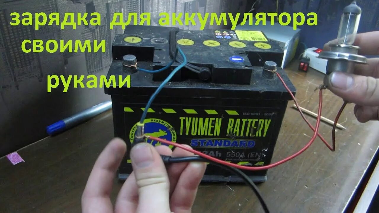 Как правильно зарядить аккумулятор автомобиля видео. Зарядка автомобильного аккумулятора от 220 вольт. зарядка аккумулятора от 220 вольт. зарядный блок для автомобильного аккумулятора. зарядка акб автомобиля без зу.