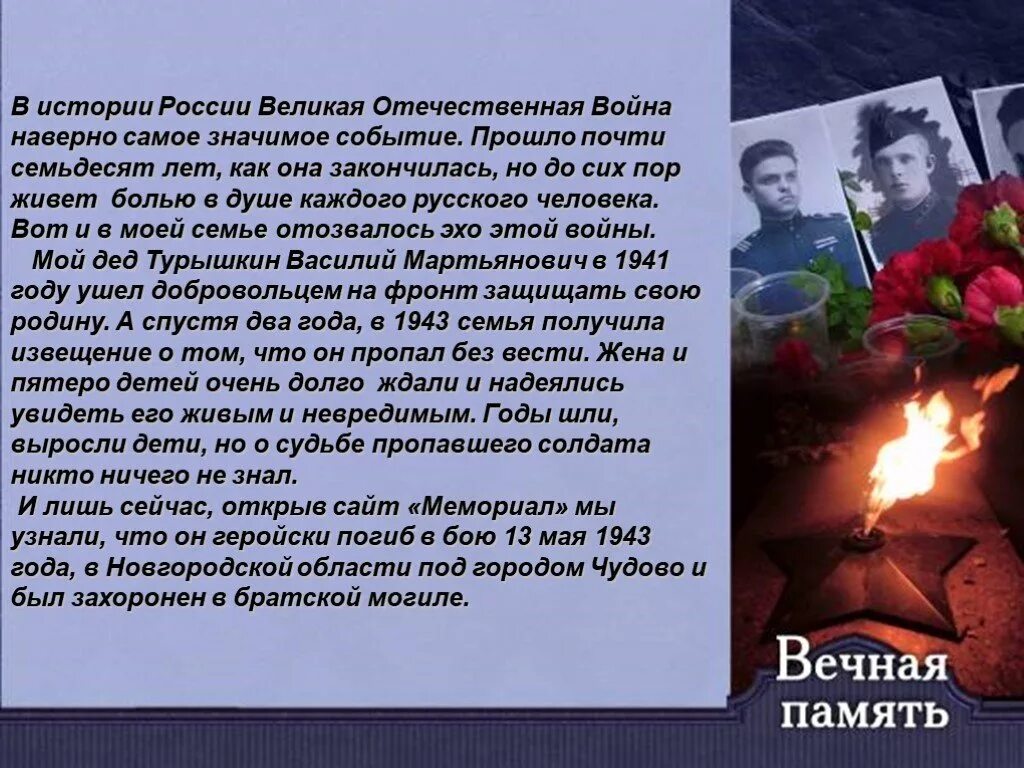 Слова погибшим в вов