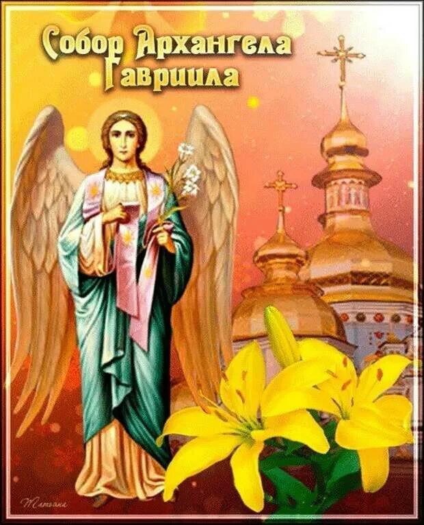 Праздник архангела гавриила 26. Празднование собора архангела гавриила 26 июля.