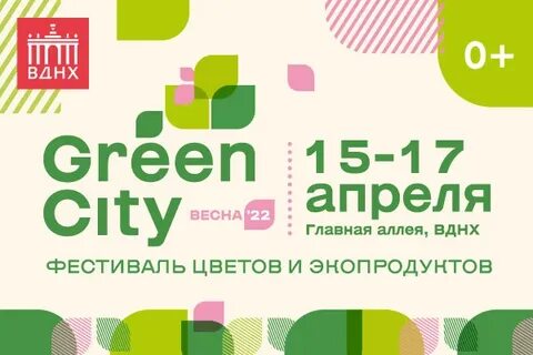 Грин сити вднх 2024 выставка в москве