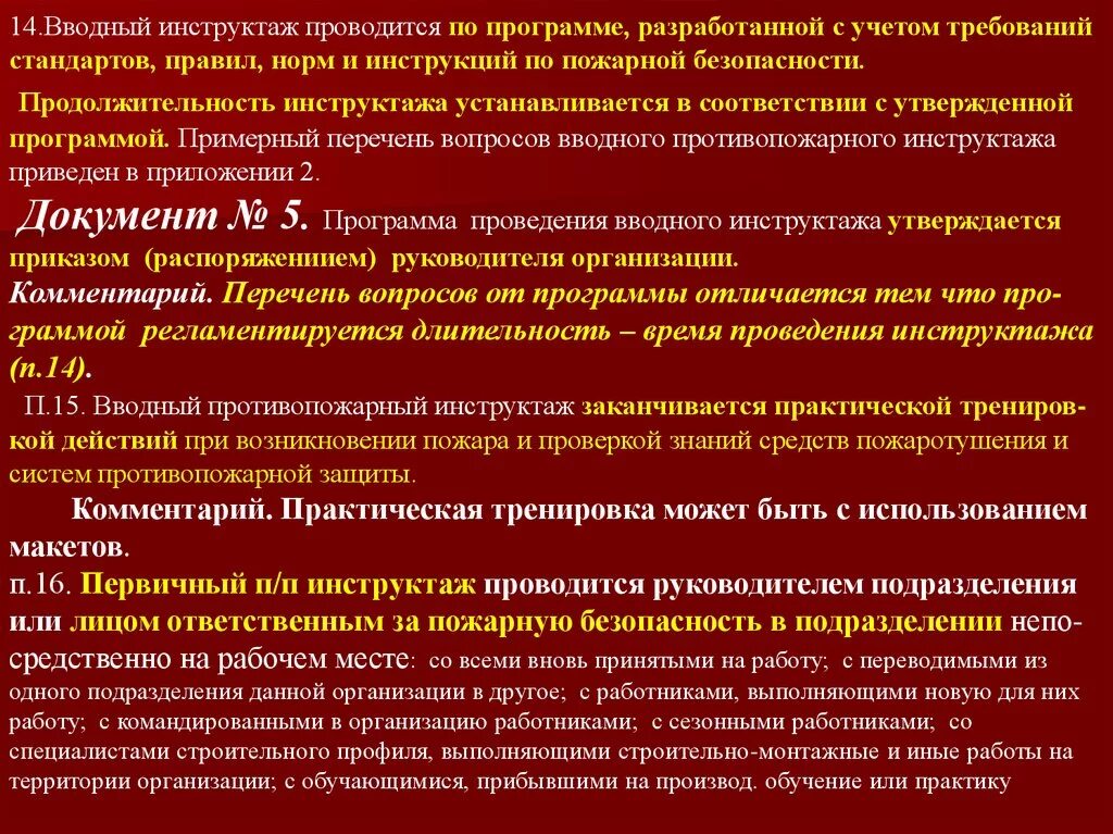 Новые программы по пожарной безопасности. Когда проводится первичный инструктаж по пожарной безопасности. Когда проводится вводный инструктаж по пожарной безопасности. Алгоритм проведения противопожарного инструктажа. Вводный и первичный противопожарный инструктаж проводится.