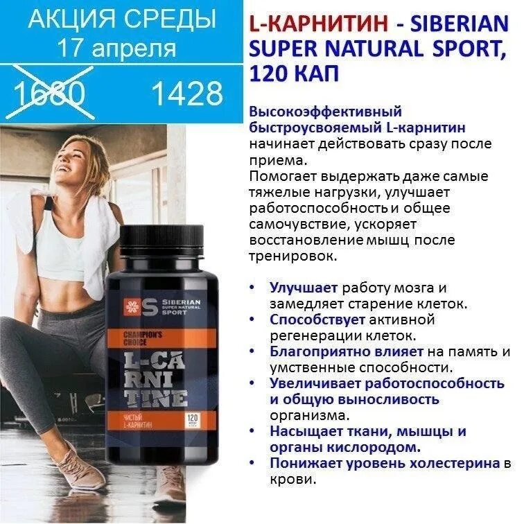 Сибирское здоровье для набора веса. L carnitine сибирское здоровье. Siberian wellness спортивное питание. Сибирское здоровье спорт. L-карнитин - siberian super natural sport.