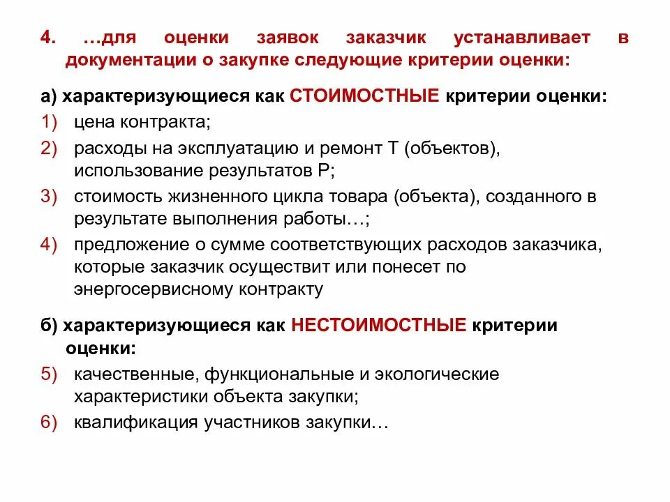 Критерии оценки 44 фз постановление. Стоимостные критерии оценки. оценка заявок. критерии оценки документации. стоимостные критерии оценки заявок.
