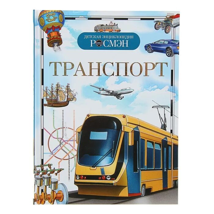 Транспорт (энциклопедия для детского сада) Росмэн. Детская энциклопедия Росмэн транспорт. Детская энциклопедия транспорт. Энциклопедия для детского сада транспорт Росмэн Росмэн. История транспорта книги