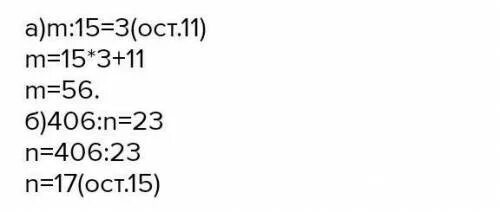 Ост 11 3. Найди делимое m:16=4(ост12). Найдите делимое m если m 16 4 ОСТ.12. 406 N 23 ОСТ 15 Найдите делитель. Найдите делимое m если m 15 3 ОСТ 11.