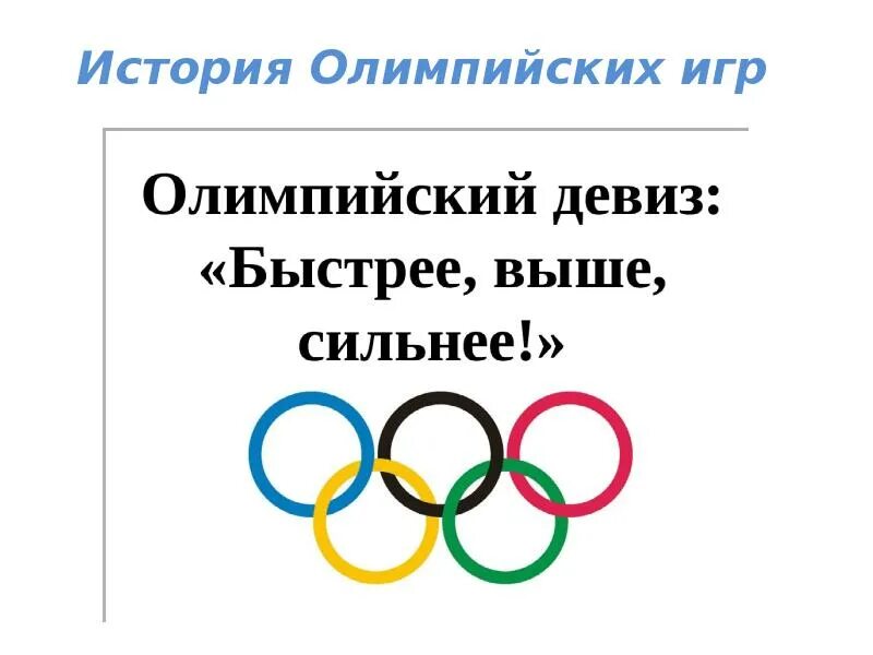 Быстрее сильнее. Девиз Олимпийских игр. Девиз олимпиады быстрее выше сильнее. Олимпийский девиз. Девиз олимпиады.