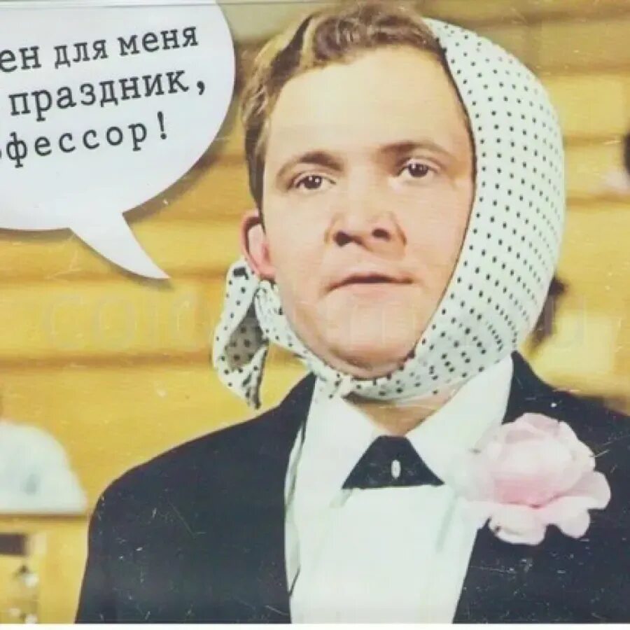 Праздник всегда работа. Экзамен для меня всегда праздник профессор. у меня экзамен. егэ для меня всегда праздник профессор. смешные картинки про экзамены.