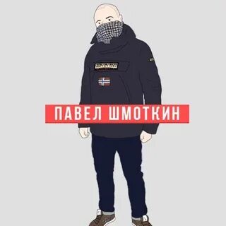Шмоткин