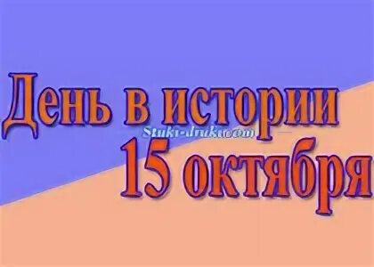 России 15 октября