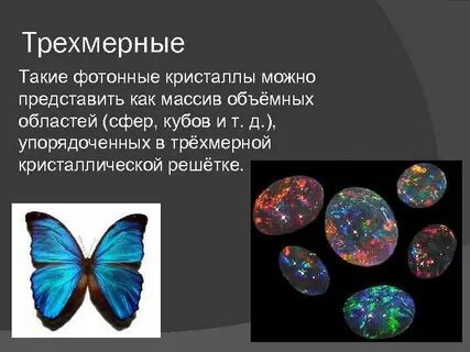 Фотонные кристаллы