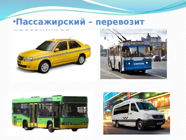Проверочная какой бывает транспорт 2 класс. Кластер транспорт для дошкольников. презентация продукция транспорта и. перевозка пассажиров легковым транспортом. междугородный транспорт это какой.