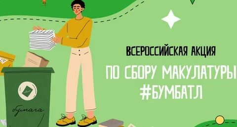 Сбор макулатуры бумбатл 2024